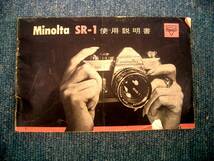 ◆Minolta/ミノルタ◆SR-1 取扱説明書　千代田光学/CHIYODA　KOGAKU　SEIKO K.K取扱説明書◆USED　管E-19_画像1