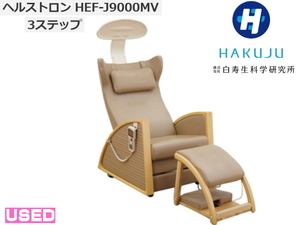 ◆白寿◆ヘルストロン HEF-J9000MV・3ステップ◆家庭用電位治療器 オットマン、絶縁マット付◆USED品