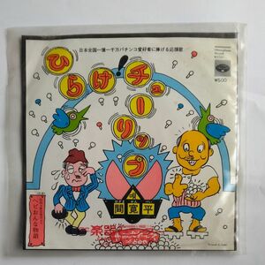 ひらけチューリップ（間寛平シングルレコード）