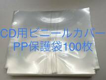 CD用ビニールカバー100枚PP保護袋送料無料_画像1