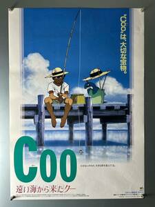 ◆(40204)Coo クー　遠い海から来たクー　景山民夫　B2判ポスター　