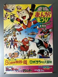 ◆(40204)東映まんがまつり　ロボコンの大冒険　UFOロボグレンダイザー対グレートマジンガー　ゴレンジャー　一休さん　B2判ポスター