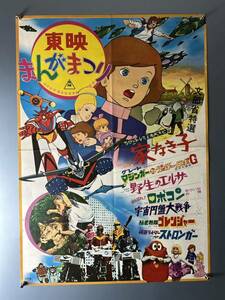 ◆(40204)東映まんがまつり　ゴレンジャー　ストロンガー　グレートマジンガー対ゲッターロボG ロボコン　家なき子　B2判ポスター