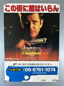 ◆(40217)PAYBACK ペイバック　メル・ギブソン　大阪府警察銃器対策課　A2判ポスター