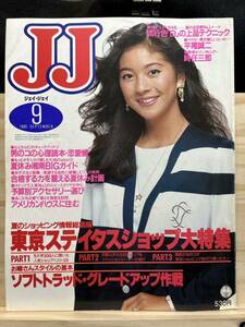 ◆(40226)JJ ジェイ・ジェイ　1985年9月　吉川十和子　東京ステイタスショップ大特集　時任三郎　平尾誠二