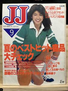 ◆(40226)JJ ジェイ・ジェイ　1981年9月　高橋亮子　夏のベスト商品 黒田知永子 賀来千香子 黒柳徹子