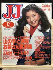 ◆(40226)JJ ジェイ・ジェイ　1985年12月　吉川十和子　門あさ美