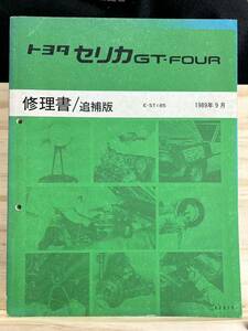 ◆ (40229) Toyota Celica Gt-Four сентября 1989 г. Отчет по ремонту дополнительное издание