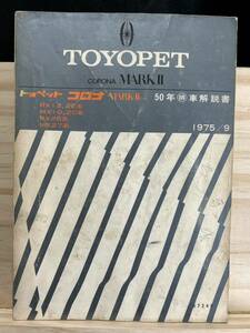 *(40229) Toyopet Corona MARK II 50 год машина инструкция 1975/9