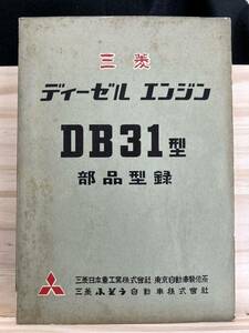 ◆(40229)三菱ふそう　ディーゼルエンジン　DB31部品型録