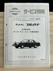 ◆(40229)ダットサン　ブルーバード　サービス周報　E-P910 昭和55年3月　ターボチャージャー付車の紹介