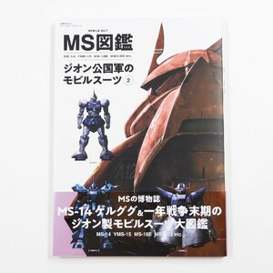 未使用 MS図鑑 ジオン公国軍のモビルスーツ 2 双葉社MOOK #14944 送料360円 趣味 コレクション