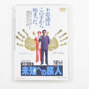 超能力者 未知への旅人 DVD #15857 送料360円 早坂暁 浜田毅 長谷部徹 佐藤純彌 東映