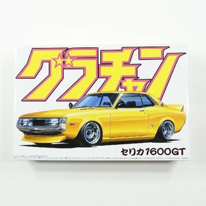 未開封 アオシマ 1/24 TOYOTA トヨタ セリカ TA22 1600GT 1972 グラチャン シリーズ #16004 プラモデル 旧車