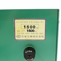 日章工業 ステップダウン トランスフォーマー NTF-1500U 電圧変換器 #16687_画像3