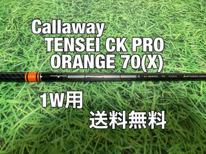 ☆送料無料☆Callaway(キャロウェイ)1W用純正カスタムシャフト TENSEI CK PRO ORANGE 70☆フレックス：X☆EPICPARADYMAiSMOKE☆テンセイ☆