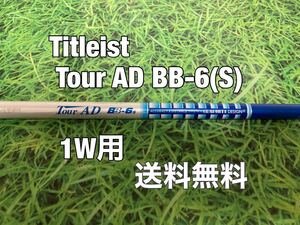 ☆送料無料☆TITLEIST(タイトリスト)1W用純正カスタムシャフト TOUR AD BB-6☆フレックス：S☆TSi2TSi3TSRTS1TS2TS3917915913910☆