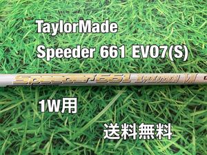 ☆送料無料☆TaylorMade(テーラーメイド) 1W用純正カスタムシャフト Speeder 661 EVOLUTION Ⅶ☆スピーダー☆STEALTHSIMM6M5M4M3M2M1☆EVO7