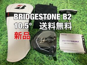 ☆新品☆送料無料☆BRIDGESTONE(ブリヂストン)B2 1W ヘッド・カバー・レンチ☆ロフト：10.5°☆JGRB1B2TOUR☆