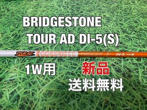 ☆新品☆送料無料☆BRIDGESTONE(ブリヂストン)1W用純正カスタムシャフト☆TOUR AD DI-5☆フレックス：S☆B1STB2HTB1B2TOURB☆