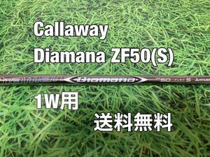 ☆送料無料☆ Callaway(キャロウェイ) 1W用純正カスタムシャフト Diamana ZF50☆ディアマナ☆EPICPARADYMMAVRIKROGUEパラダイムエピック☆