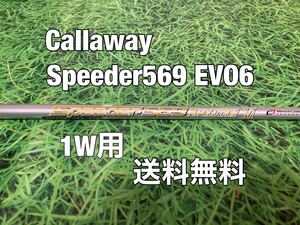 ☆送料無料☆Callaway(キャロウェイ)1W用純正カスタムシャフト Speeder 569 EVOLUTION Ⅵ☆フレックス：S☆EPICPARADYMMAVRIK☆EVO6☆