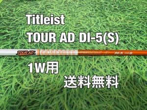 ☆送料無料☆TITLEIST(タイトリスト)1W用純正カスタムシャフト☆TOUR AD DI-5☆フレックス：S☆TSi2TSi3TSRTS1TS2TS3TSi4TS4917915913910