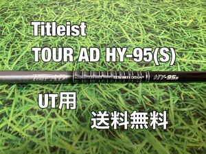 ☆送料無料☆TITLEIST(タイトリスト)UT用シャフト TOUR AD HY-95☆フレックス：S☆TSi2TSi3TSRTS1TS2TS3917915913910816818☆