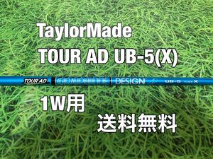 ☆送料無料☆TaylorMade(テーラーメイド)1W用シャフト TOUR AD UB-5☆Qi10STEALTHSIMGLOIREM6M5M4M3M2M1☆ステルスシムグローレ☆