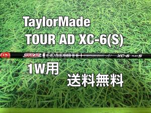 ☆送料無料☆TaylorMade(テーラーメイド)1W用純正カスタムシャフト TOUR AD XC-6☆Qi10STEALTHSIMGLOIREM6M5M4M3M2M1ステルスグローレ☆