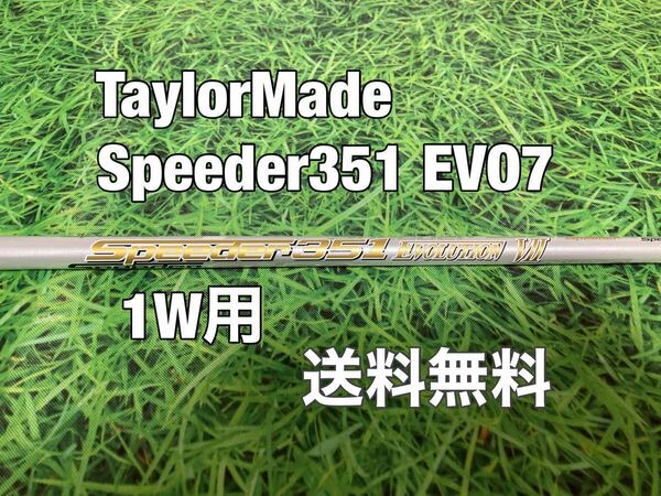 ☆送料無料☆TaylorMade(テーラーメイド) 1W用シャフト Speeder 351 EVOLUTION Ⅶ☆スピーダー☆Qi10STEALTHSIMGLOIRE☆EVO7☆