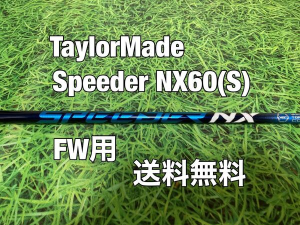 ☆送料無料☆TaylorMade(テーラーメイド)FW用シャフト Speeder NX 60☆STEALTHSIMGLOIREM6M5M4M3M2M1☆ブルー☆