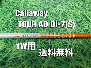 ☆送料無料☆Callaway(キャロウェイ)1W用シャフトTOUR AD DI-7☆フレックス：S☆AiSMOKEEPICPARADYMMAVRIKROGUEパラダイムローグ☆