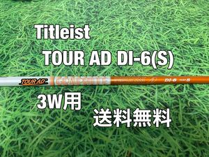 ☆送料無料☆TITLEIST(タイトリスト)3W用純正カスタムシャフト☆TOUR AD DI-6☆フレックス：S☆TSi2TSi3TSRTS1TS2TS3☆