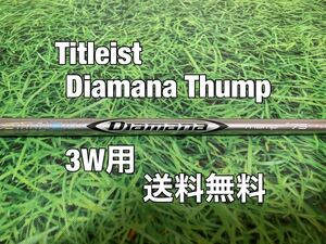 ☆送料無料☆TITLEIST(タイトリスト)3W用シャフト☆Diamana Thump F75☆フレックス：S☆TSi2TSi3TSRTS1TS2TS3917☆ディアマナ☆