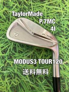 ☆送料無料☆TaylorMade(テーラーメイド)P.7MC 単品アイアン 4I☆N.S.PRO MODUS3 TOUR120☆フレックス：S☆P7MC☆モーダス☆