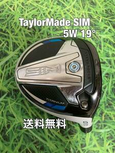 ☆送料無料☆TaylorMade(テーラーメイド)SIM 5W ヘッドのみ☆ロフト：19°☆STEALTHSIMGLOIREM6M5M4M3M2M1☆ステルスシムグローレ☆