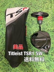 ☆送料無料☆TITLEIST(タイトリスト) TSR1 5W 日本仕様 ヘッド・カバー・レンチ☆ロフト：18°☆TSRTSi2TSi3TS2TS3915917913910816818☆