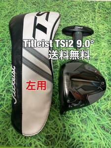 ☆送料無料☆TITLEIST(タイトリスト) TSi2 1W 左用 ヘッド・カバー・レンチ☆ロフト：9.0°☆TSi2TSi3TS2TS3915917TSR2TSR3☆レフティー☆