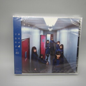 欅坂46【不協和音(通常盤)】新品未開封