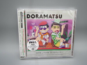 おそ松さん　６つ子のお仕事体験ドラ松ＣＤシリーズ　おそ松＆チョロ松「ＴＶプロデューサー」