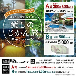 〆4/5 レシート懸賞 応募 イオン 宿泊ペアご招待（1泊2食付）・イオン商品券5,000円　