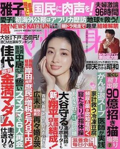 雑誌★女性自身　2024年3/5号★表紙　上戸彩