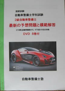 国家試験　二級ガソリン自動車整備士　『最近の予想問題』　模範解答解説８ＤＶＤ付　収録時間　８時間５分