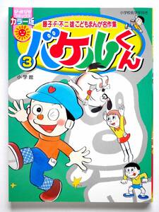 【初版】バケルくん3巻 (ぴっかぴかコミックス カラー版) ■ 藤子・ F・不二雄 こどもまんが名作集