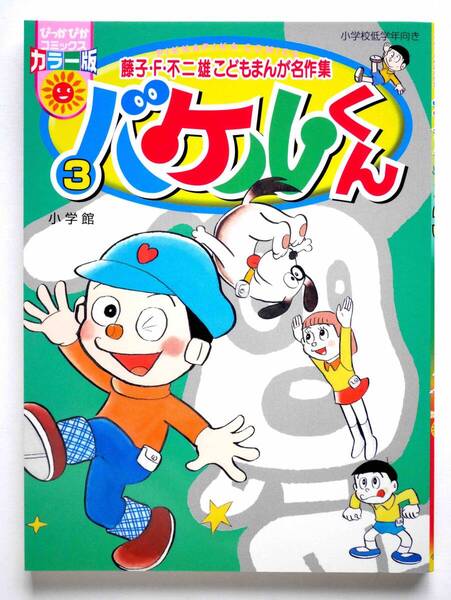 【初版】バケルくん3巻 (ぴっかぴかコミックス カラー版) ■ 藤子・ F・不二雄 こどもまんが名作集