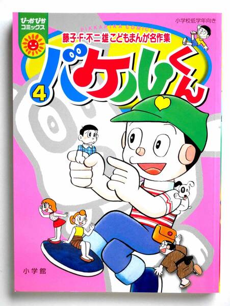 【初版】バケルくん4巻 (ぴっかぴかコミックス カラー版) ■ 藤子・ F・不二雄 こどもまんが名作集