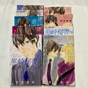 黒崎秘書に褒められたい1〜9