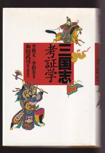 ☆『三国志考証学 単行本』 李 殿元 (著)