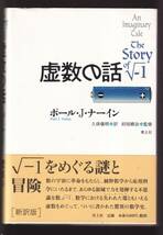 ☆『虚数の話 単行本 』ポール・J. ナーイン (著)ついに書かれた驚異の数学史_画像1